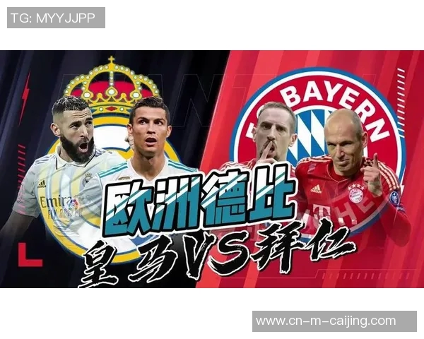 欧冠赛程解析皇马与拜仁巅峰对决的精彩看点与历史交锋回顾