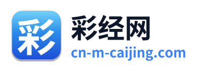 彩经网